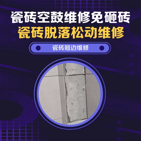 六安瓷砖空鼓维修公司分享瓷砖空鼓维修施工流程详解，规范施工不返工