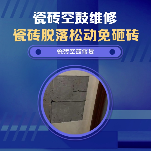 六安瓷砖空鼓维修公司分享零基础瓷砖空鼓检测方法，自己在家就能查